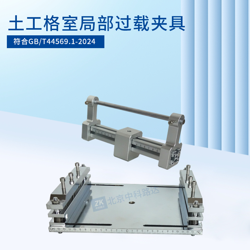 土工格室局部過載夾具JLD-756